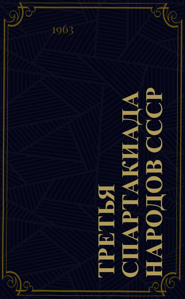 Третья спартакиада народов СССР : Сборник