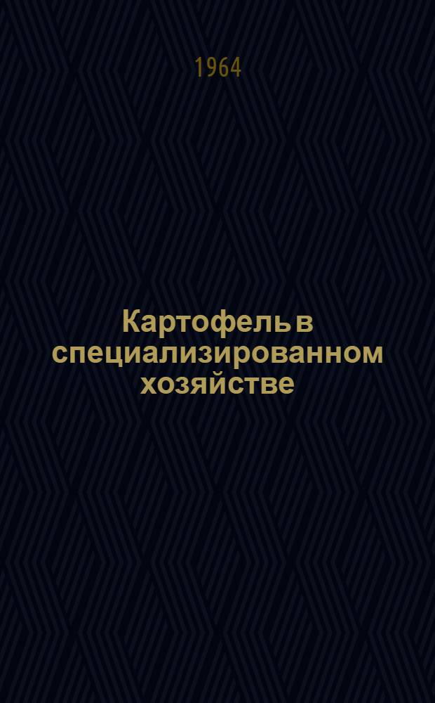 Картофель в специализированном хозяйстве
