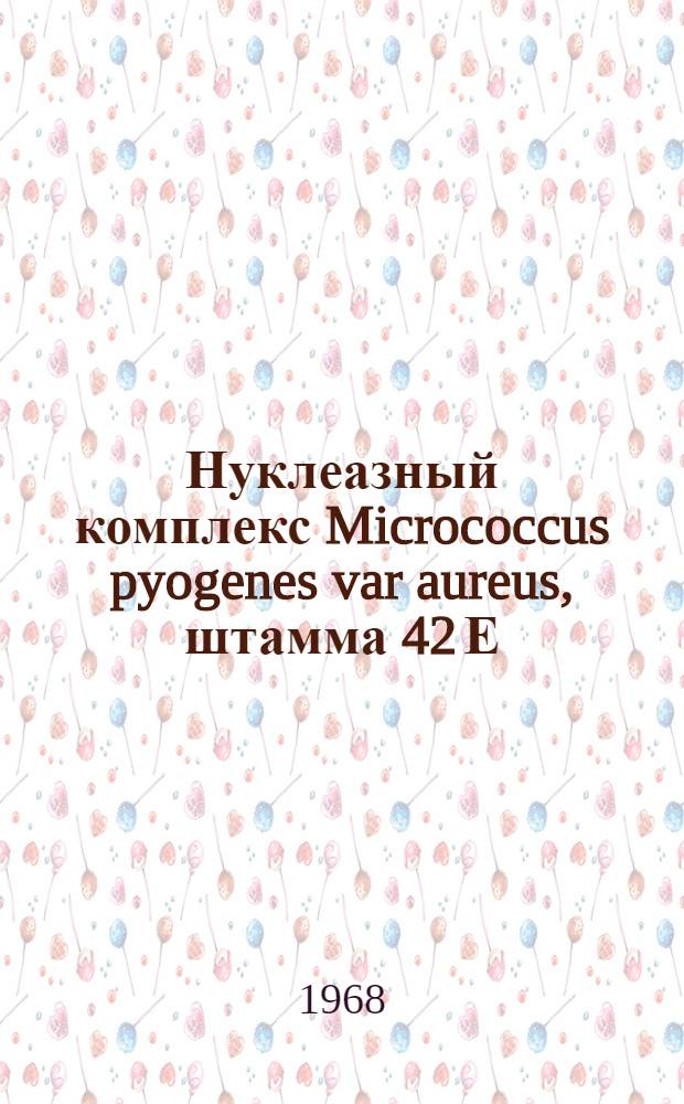 Нуклеазный комплекс Micrococcus pyogenes var aureus, штамма 42 Е : Автореферат дис. на соискание учен. степени канд. биол. наук : (096)