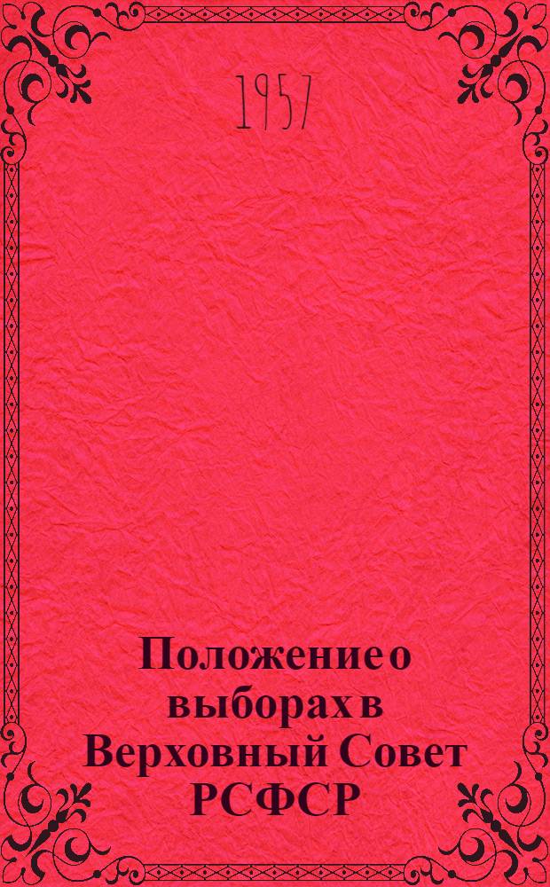 Положение о выборах в Верховный Совет РСФСР : (Утв. Указом Президиума Верховного Совета РСФСР от 11 дек. 1950 г.)