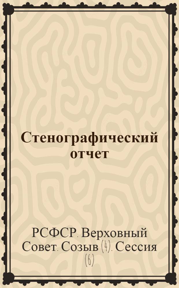 Стенографический отчет