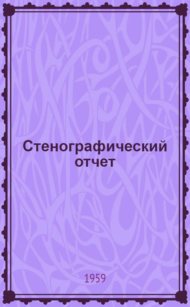 Стенографический отчет