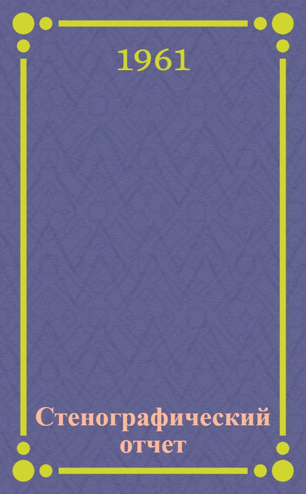Стенографический отчет