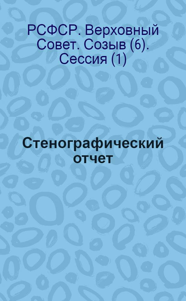 Стенографический отчет