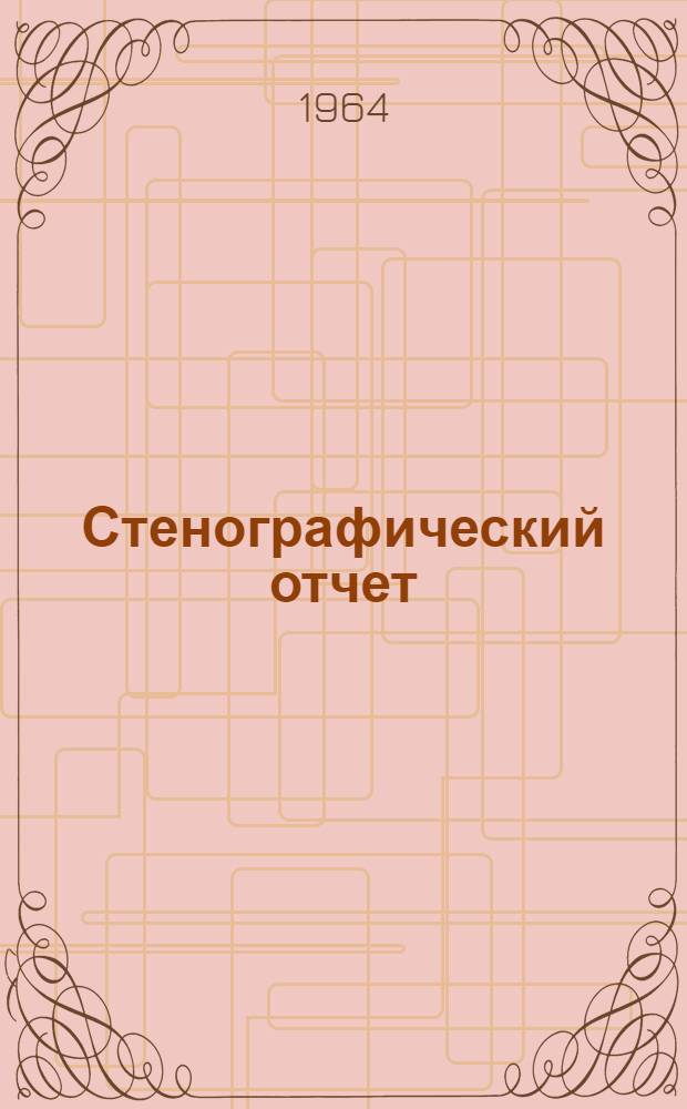 Стенографический отчет