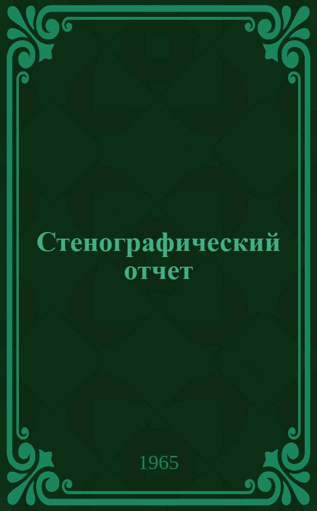 Стенографический отчет