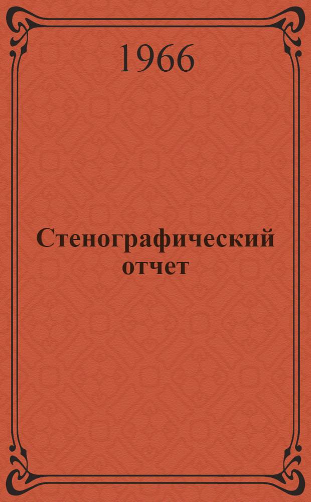 Стенографический отчет