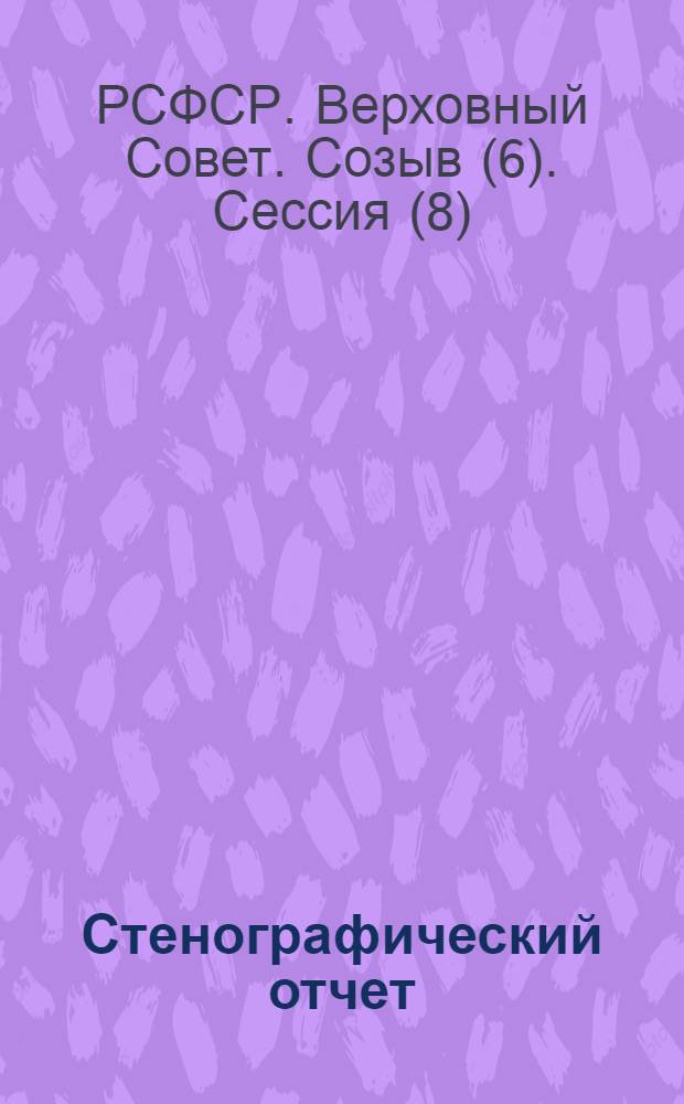 Стенографический отчет