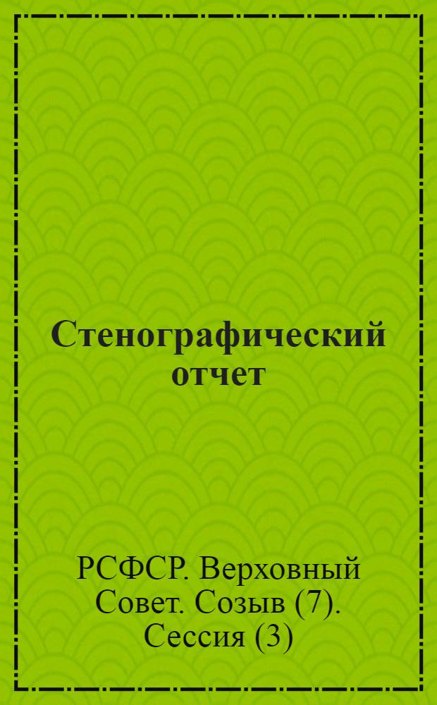 Стенографический отчет