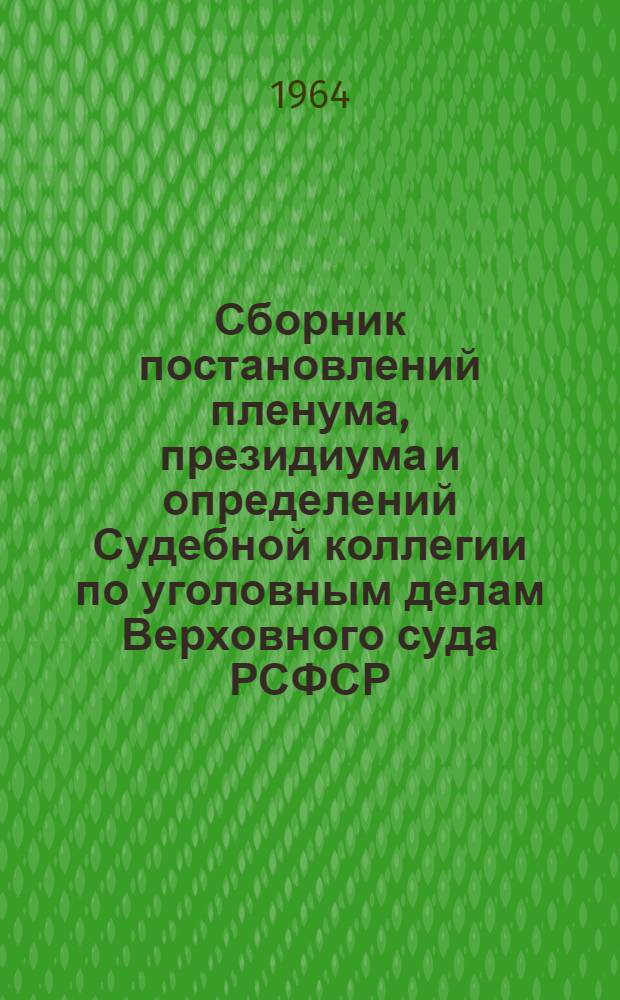 Сборник постановлений пленума, президиума и определений Судебной коллегии по уголовным делам Верховного суда РСФСР. (1961-1963 гг.)