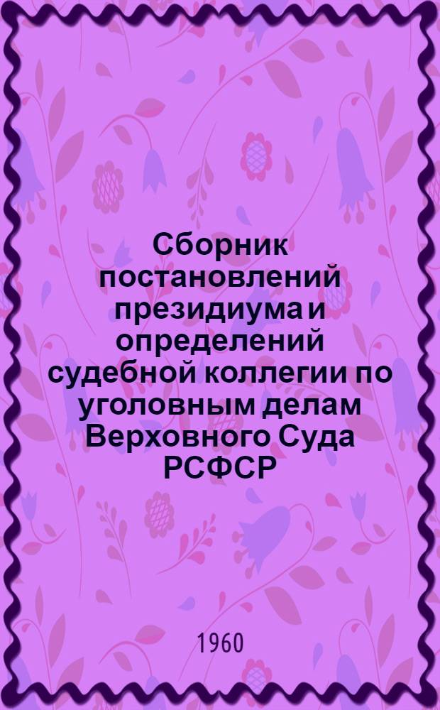 Сборник постановлений президиума и определений судебной коллегии по уголовным делам Верховного Суда РСФСР. 1957-1959 гг.