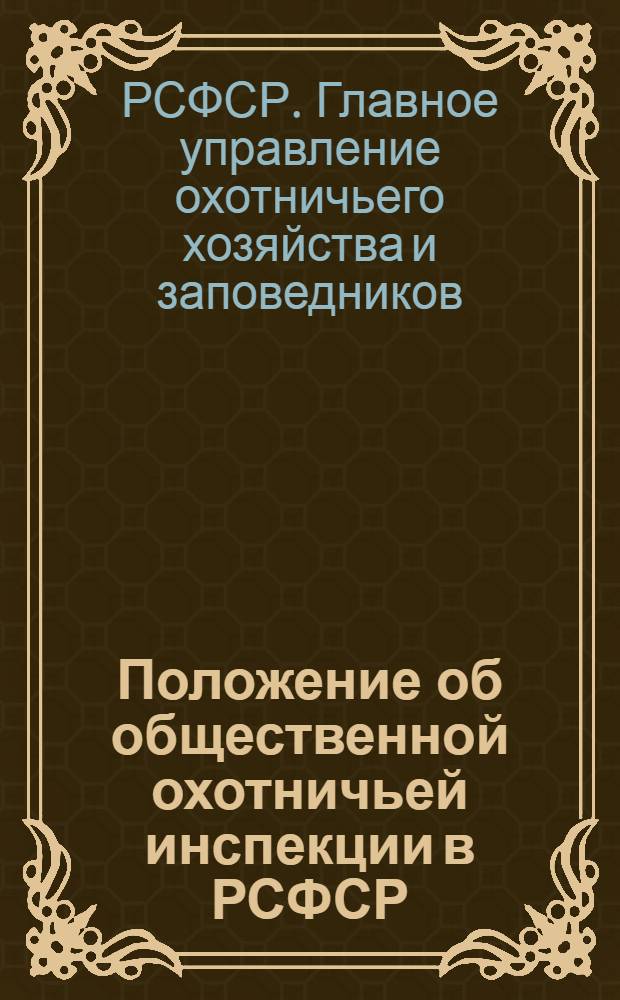 Положение об общественной охотничьей инспекции в РСФСР