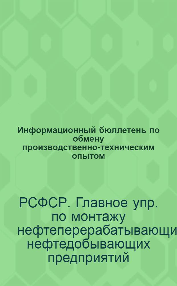 Информационный бюллетень по обмену производственно-техническим опытом