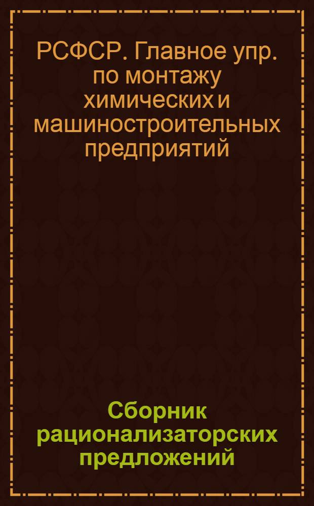Сборник рационализаторских предложений