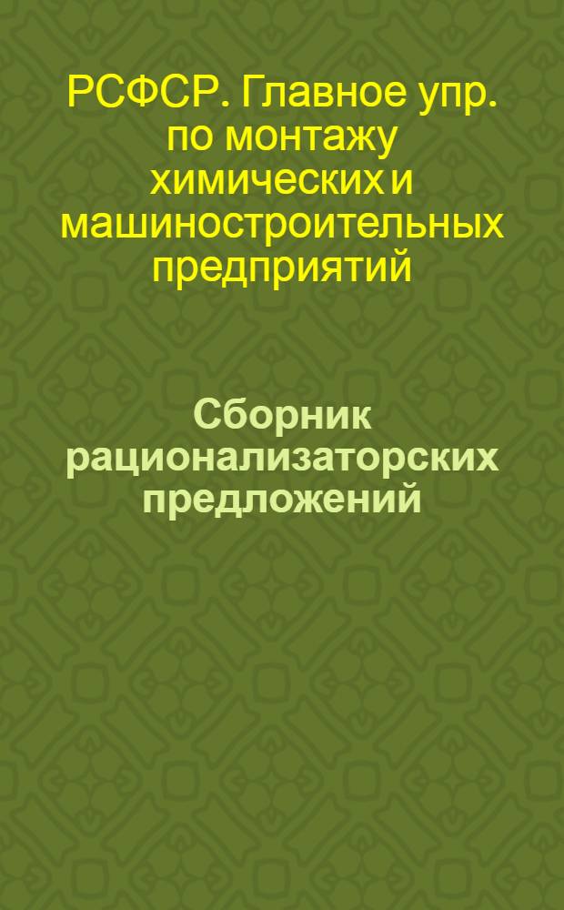 Сборник рационализаторских предложений