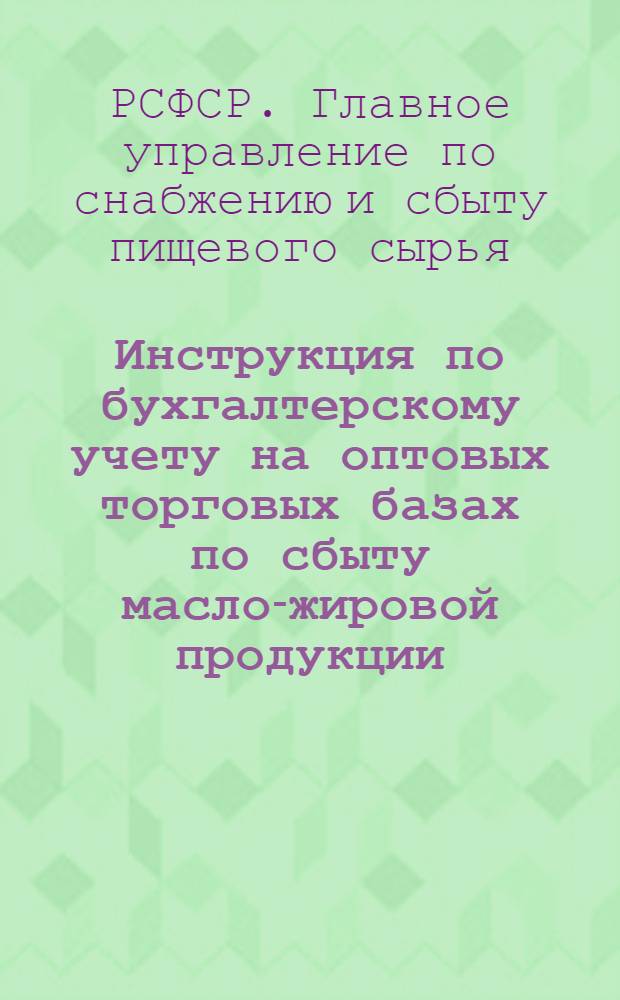 Инструкция по бухгалтерскому учету на оптовых торговых базах по сбыту масло-жировой продукции