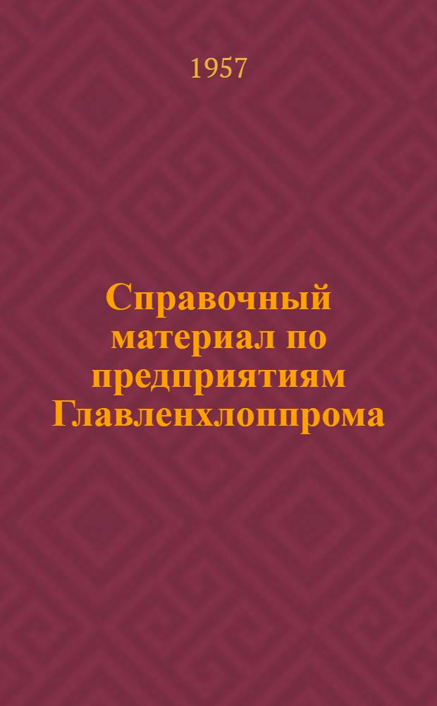 Справочный материал по предприятиям Главленхлоппрома : Основные задачи, решавшиеся в 1956 г