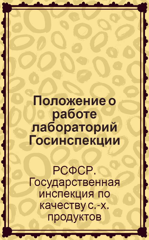 Положение о работе лабораторий Госинспекции