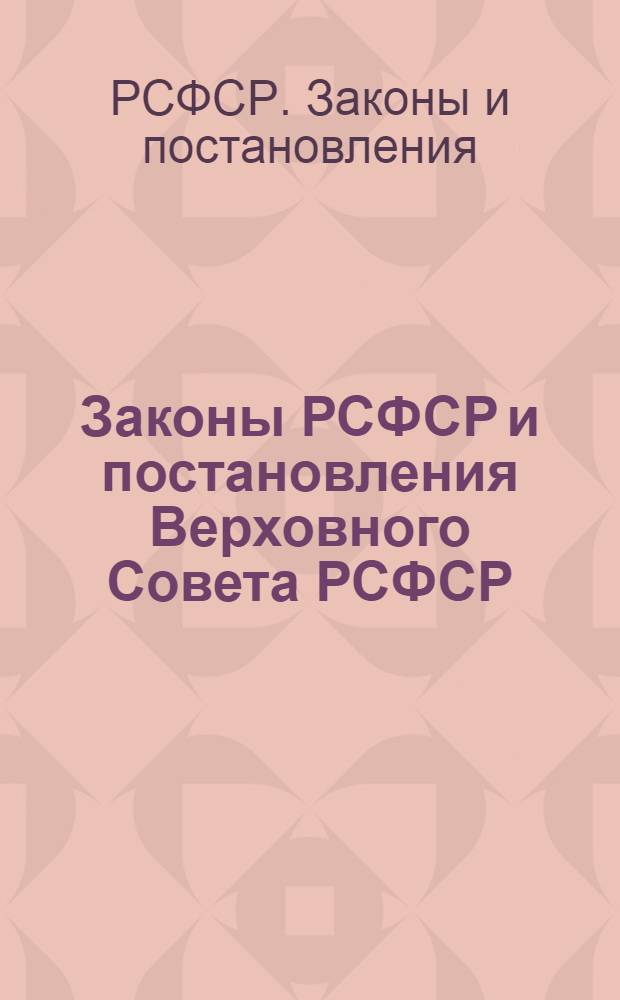 Законы РСФСР и постановления Верховного Совета РСФСР : Приняты на третьей сессии Верховного Совета РСФСР пятого созыва (25-27 окт. 1960 г.)