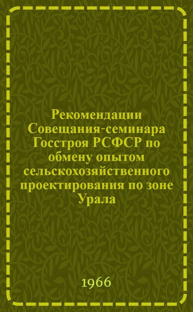 Рекомендации Совещания-семинара Госстроя РСФСР по обмену опытом сельскохозяйственного проектирования по зоне Урала, Сибири и Дальнего Востока