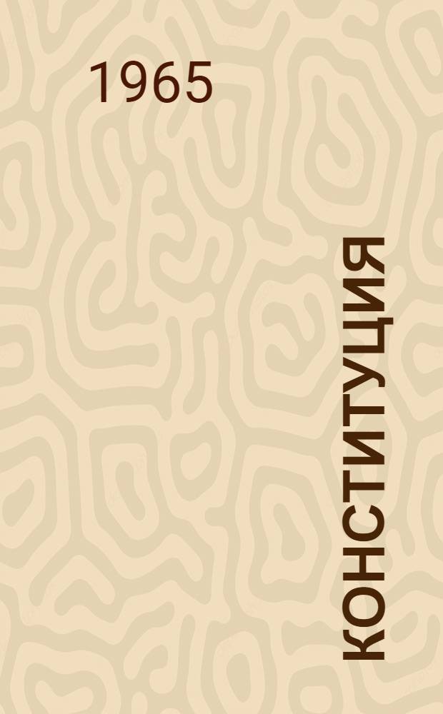 Конституция (Основной закон) Российской Советской Федеративной Социалистической Республики : С изм. и доп., принятыми на четвертой сессии Верховного Совета РСФСР шестого созыва