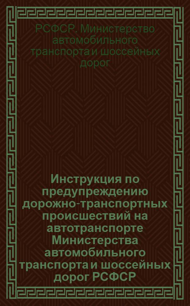 Инструкция по предупреждению дорожно-транспортных происшествий на автотранспорте Министерства автомобильного транспорта и шоссейных дорог РСФСР : Утв. 27/V 1957 г.