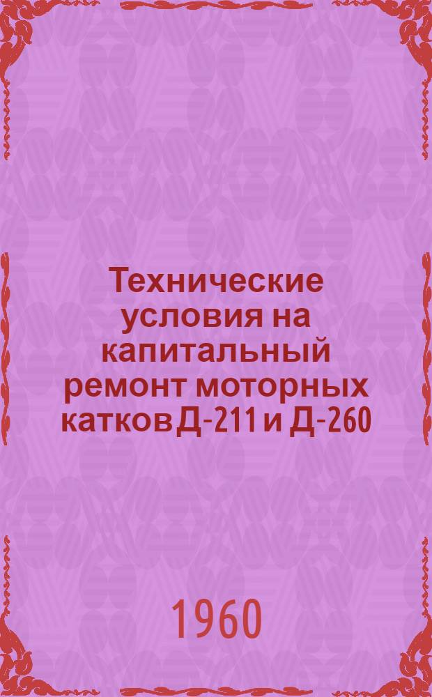 Технические условия на капитальный ремонт моторных катков Д-211 и Д-260