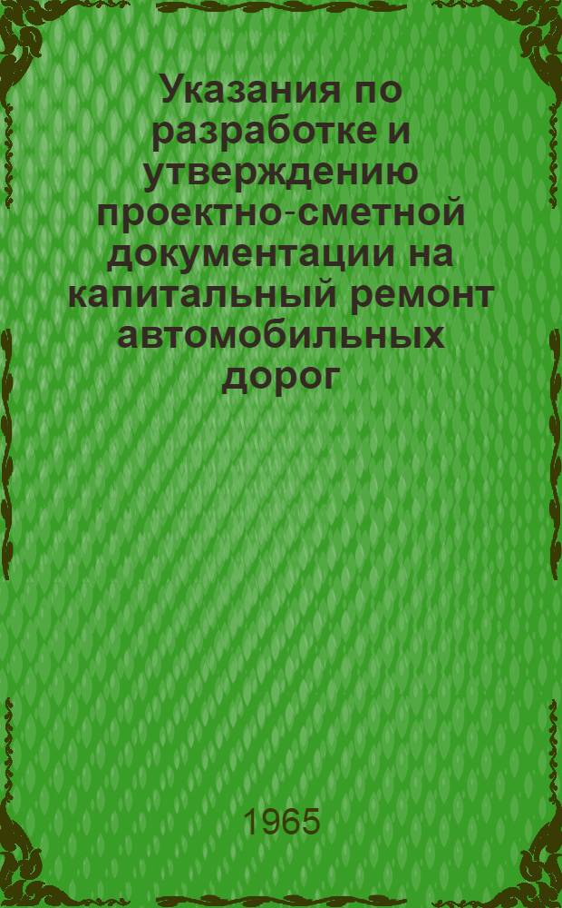 Указания по разработке и утверждению проектно-сметной документации на капитальный ремонт автомобильных дорог : ВСН 27-64/Минавтошосдор РСФСР : Утв. 4/VII 1964 г