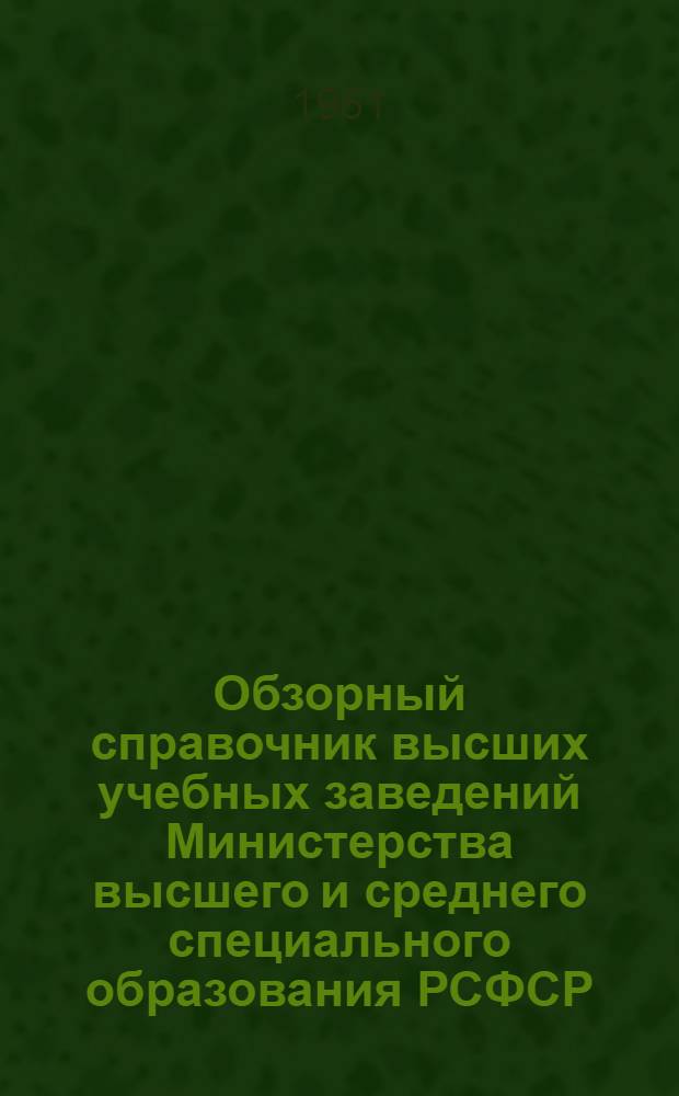 Обзорный справочник высших учебных заведений Министерства высшего и среднего специального образования РСФСР