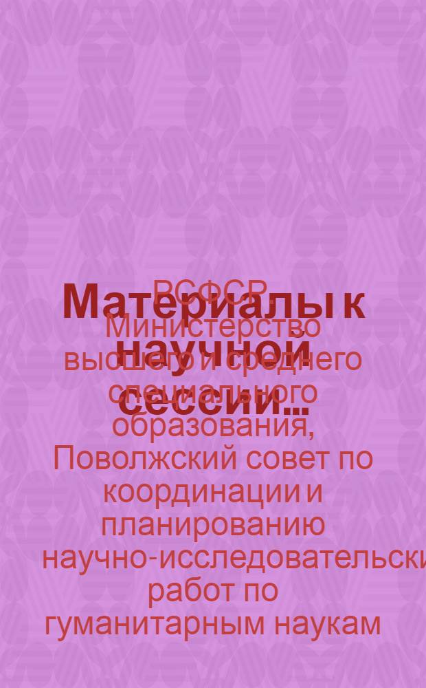 Материалы к научной сессии... : (Тезисы по педагогике)