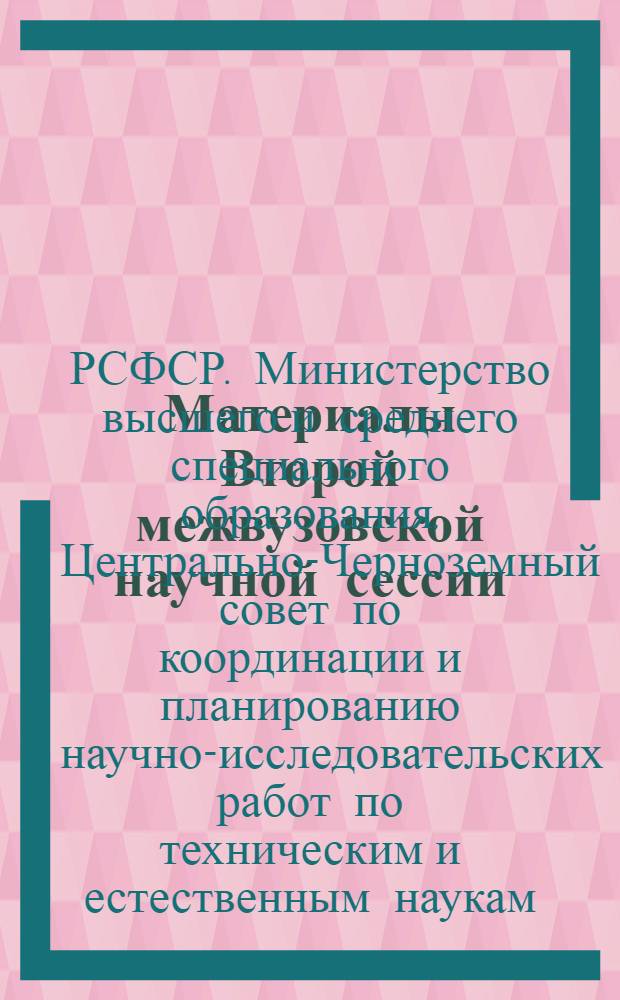 Материалы Второй межвузовской научной сессии : (Секция трения и износа конструкционных материалов)