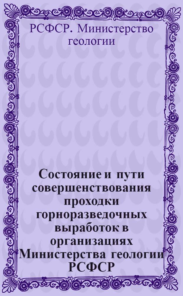 Состояние и пути совершенствования проходки горноразведочных выработок в организациях Министерства геологии РСФСР : Материалы семинара. 5-10 июля 1966 г. Комсомольск-на-Амуре