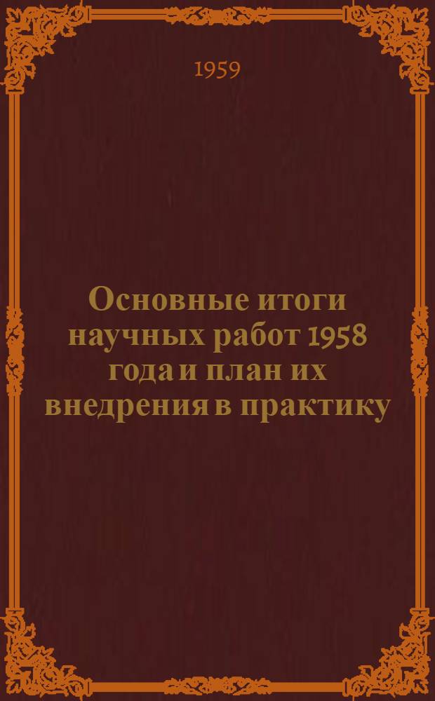 Основные итоги научных работ 1958 года и план их внедрения в практику