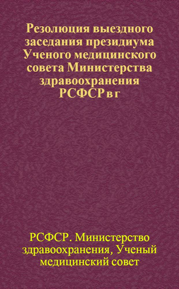 Резолюция выездного заседания президиума Ученого медицинского совета Министерства здравоохранения РСФСР в г. Пскове 24-25 ноября 1961 г., посвященного состоянию внедрения новых методов диагностики, лечения и профилактики важнейших заболеваний в учреждениях здравоохранения Псковской области