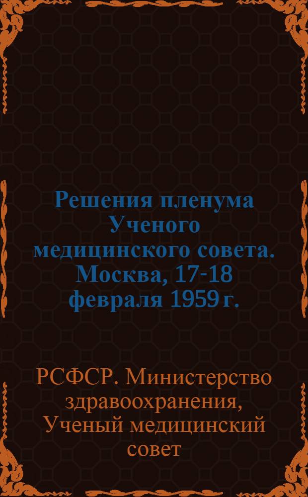 Решения пленума Ученого медицинского совета. Москва, 17-18 февраля 1959 г.