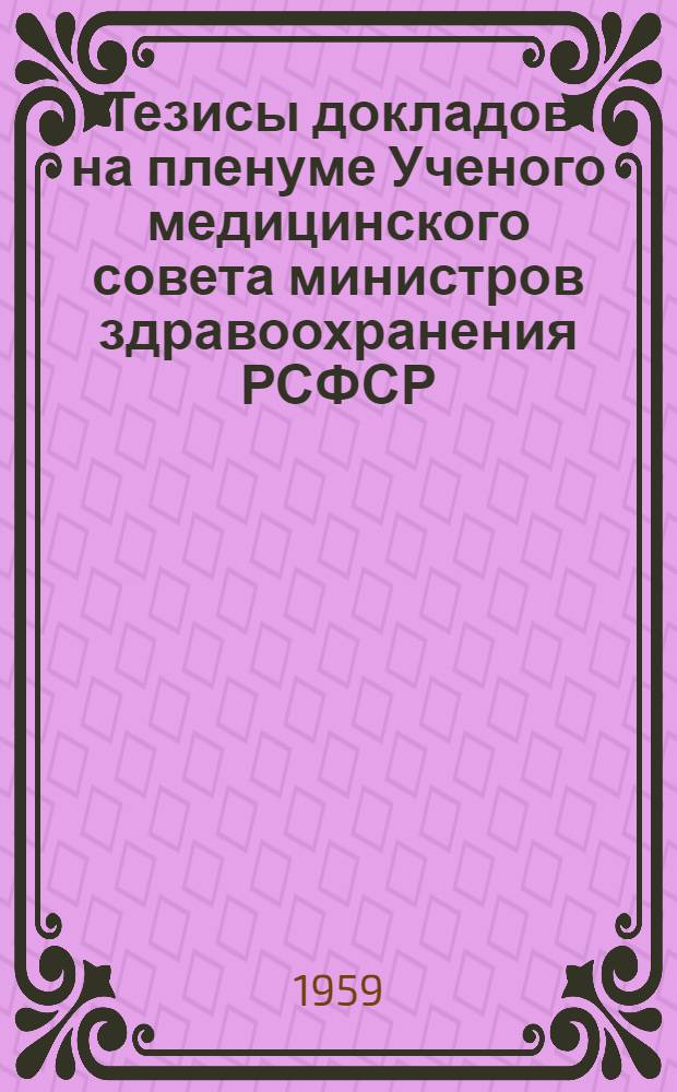 Тезисы докладов на пленуме Ученого медицинского совета министров здравоохранения РСФСР. 17-18 февраля 1959 г.