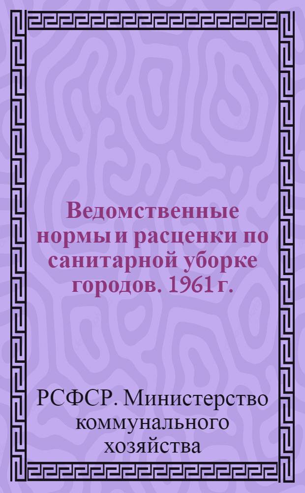 Ведомственные нормы и расценки по санитарной уборке городов. 1961 г.