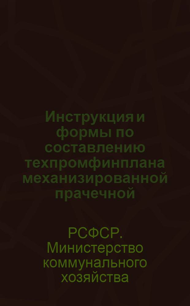 Инструкция и формы по составлению техпромфинплана механизированной прачечной : Утв. 31/X 1958 г.