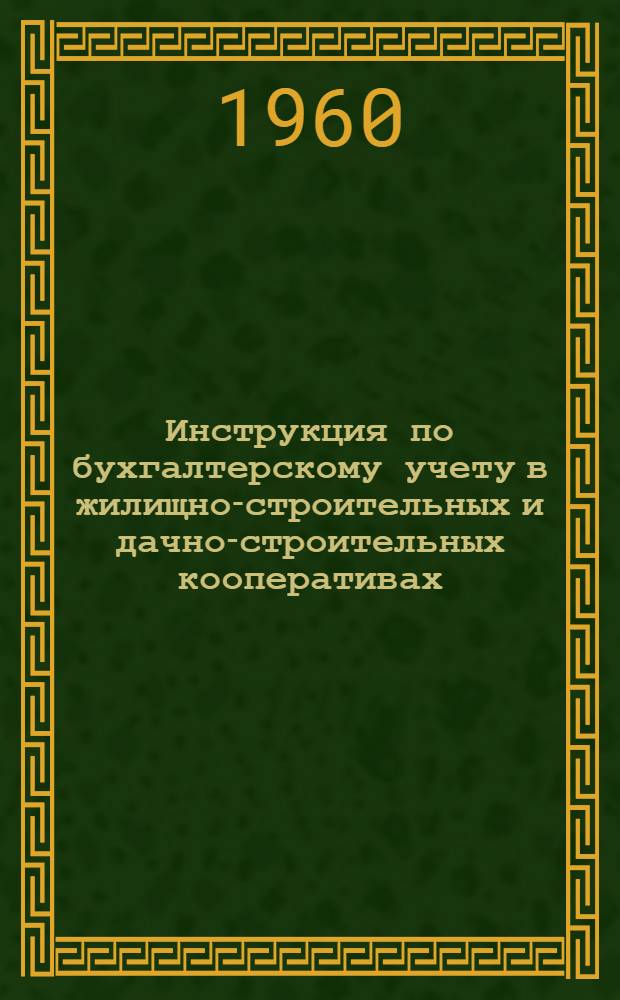 Инструкция по бухгалтерскому учету в жилищно-строительных и дачно-строительных кооперативах