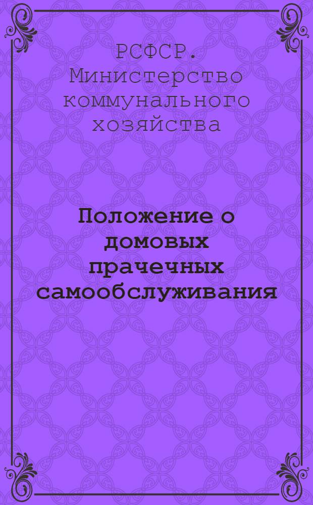Положение о домовых прачечных самообслуживания : Утв. 30/XI 1963 г