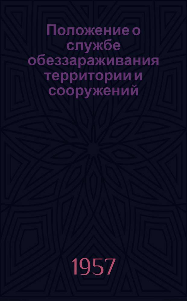 Положение о службе обеззараживания территории и сооружений : Утв. М-вом коммун. хозяйства РСФСР 15/XI 1956 г.