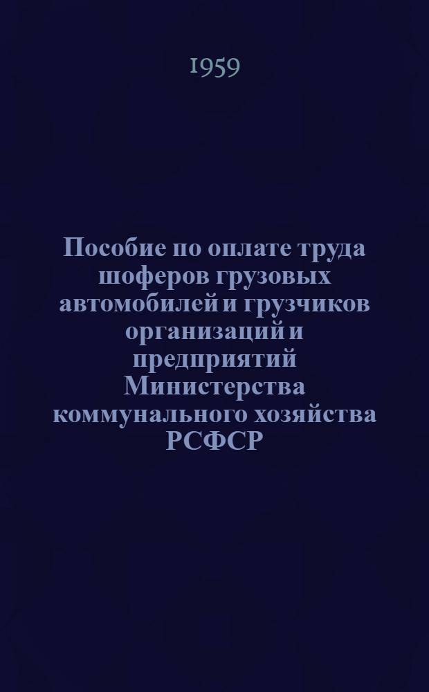 Пособие по оплате труда шоферов грузовых автомобилей и грузчиков организаций и предприятий Министерства коммунального хозяйства РСФСР