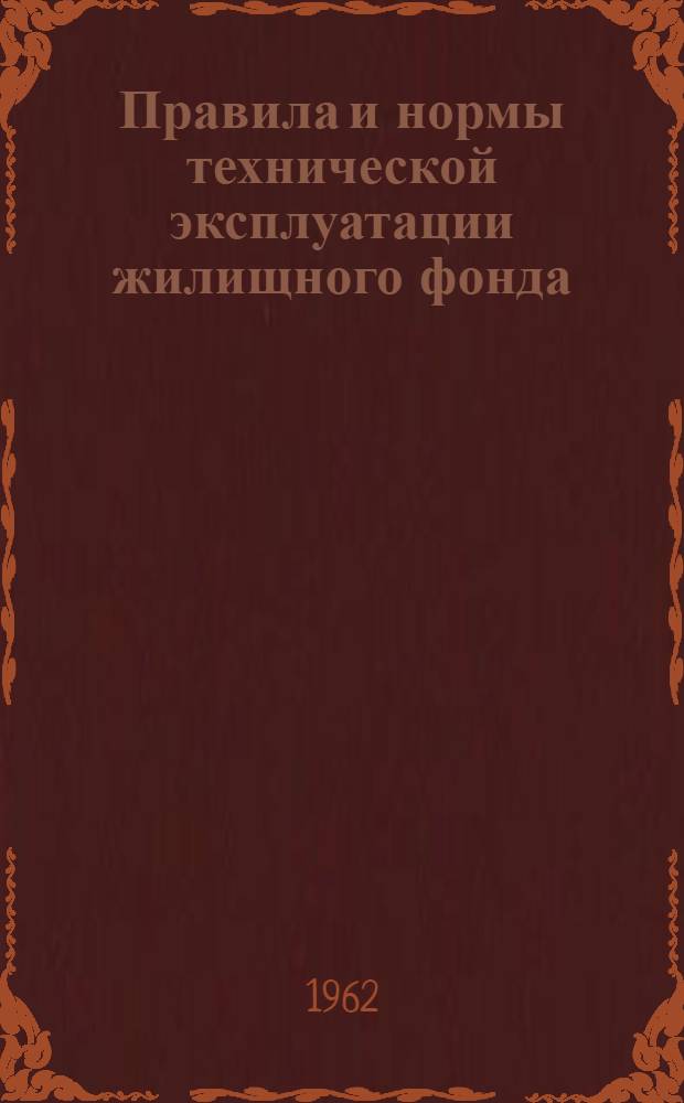 Правила и нормы технической эксплуатации жилищного фонда : Утв. 21/XI 1960 г