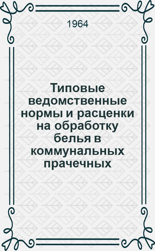 Типовые ведомственные нормы и расценки на обработку белья в коммунальных прачечных