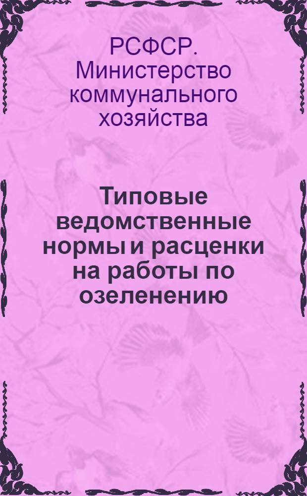 Типовые ведомственные нормы и расценки на работы по озеленению