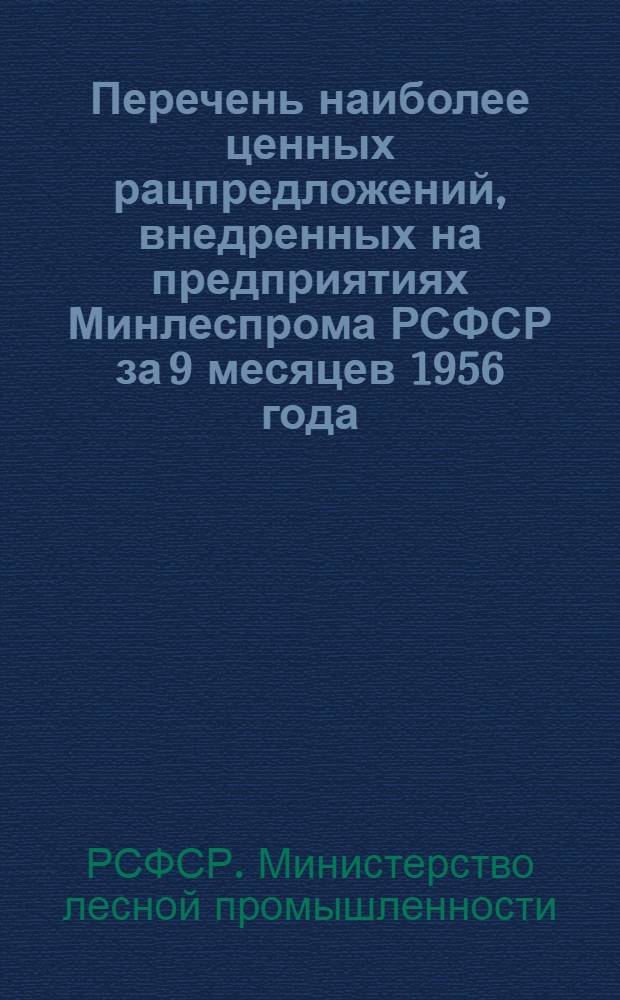 Перечень наиболее ценных рацпредложений, внедренных на предприятиях Минлеспрома РСФСР за 9 месяцев 1956 года