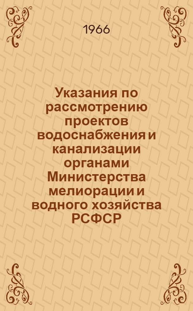 Указания по рассмотрению проектов водоснабжения и канализации органами Министерства мелиорации и водного хозяйства РСФСР : Утв. 29/I 1966 г