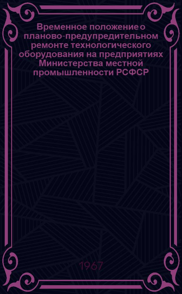 Временное положение о планово-предупредительном ремонте технологического оборудования на предприятиях Министерства местной промышленности РСФСР