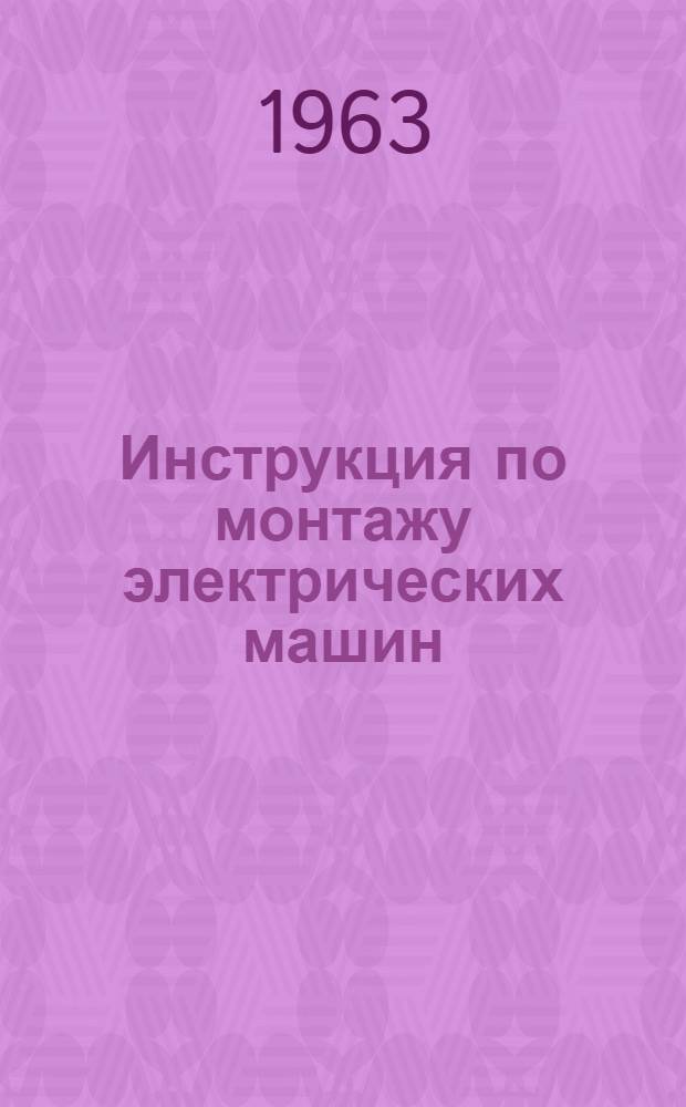 Инструкция по монтажу электрических машин : ВСН-73-62 : Утв. 13/X 1962 г