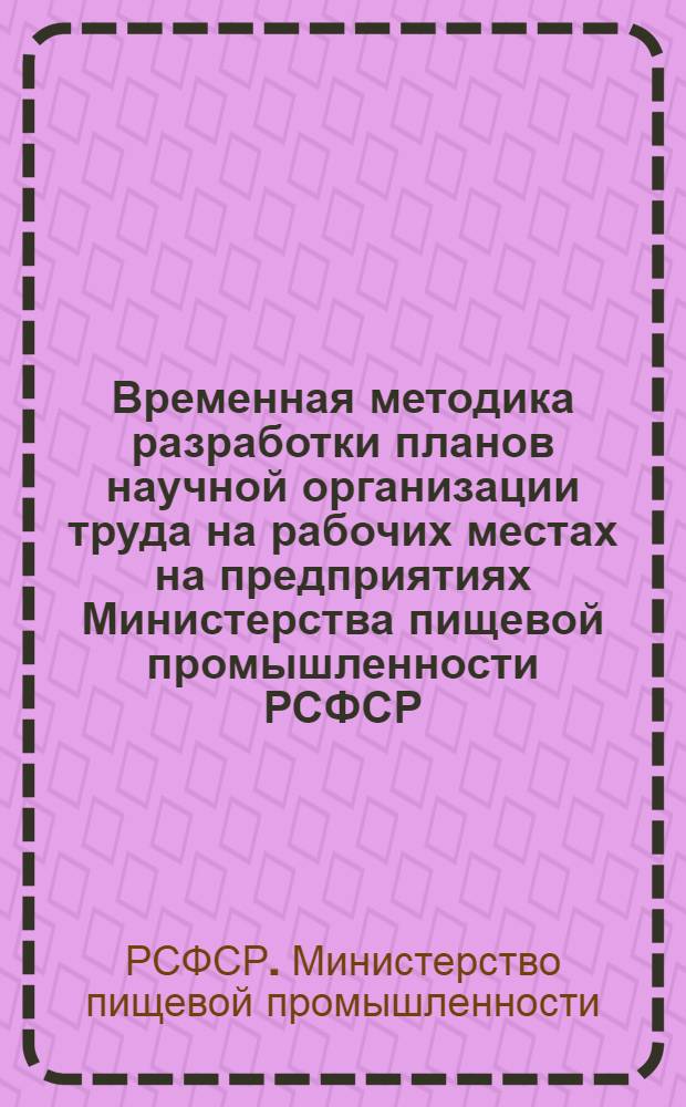 Временная методика разработки планов научной организации труда на рабочих местах на предприятиях Министерства пищевой промышленности РСФСР